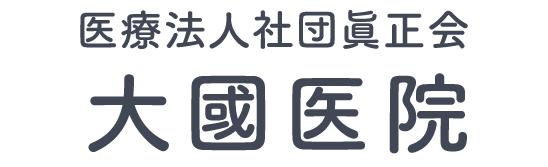 医療法人社団眞正会 大國医院