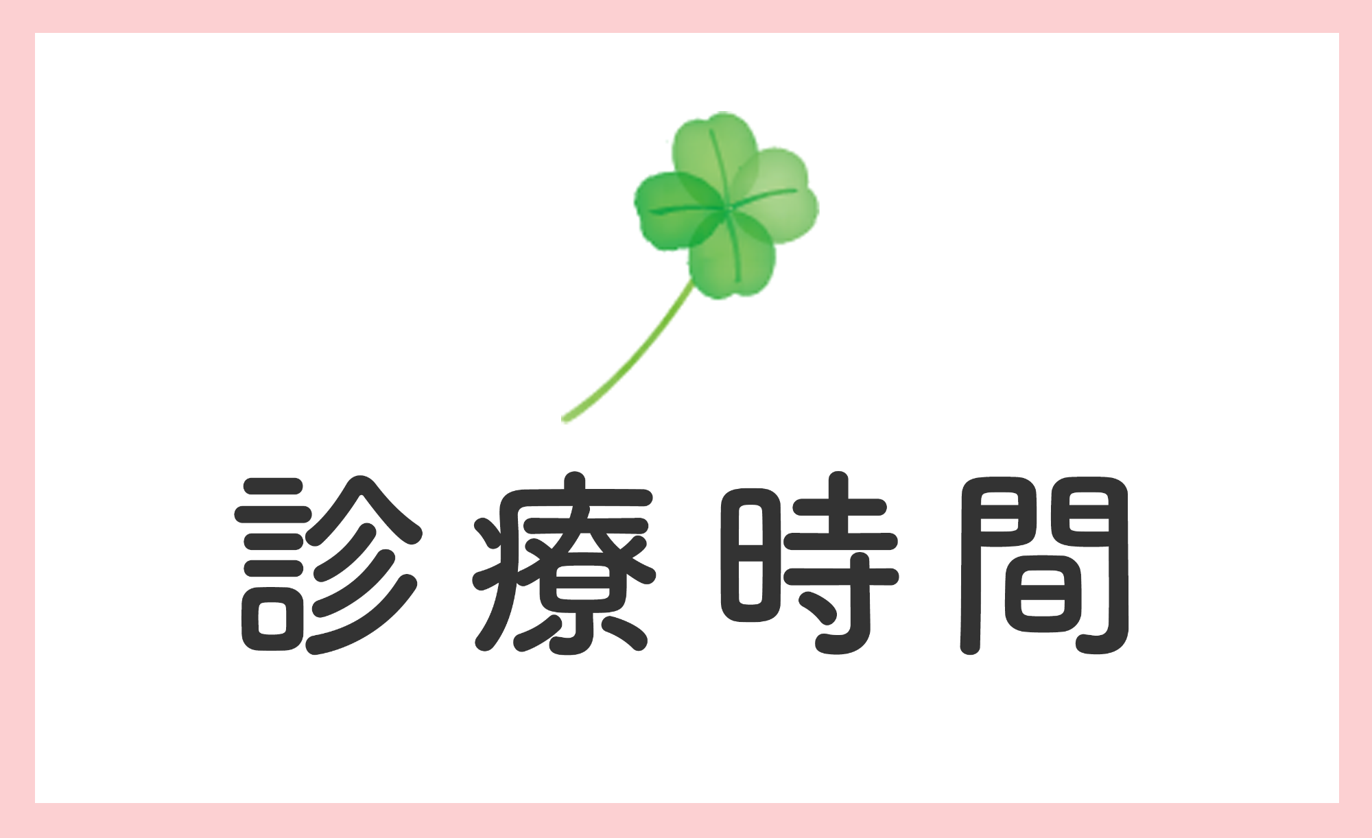 診療時間,大國医院,東武東上線,上板橋駅,内科,小児科