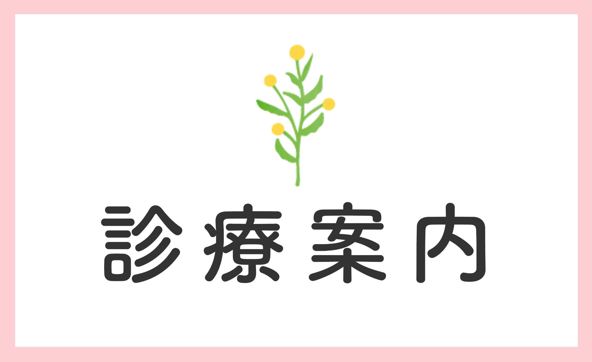 診療案内,大國医院,東武東上線,上板橋駅,内科,小児科
